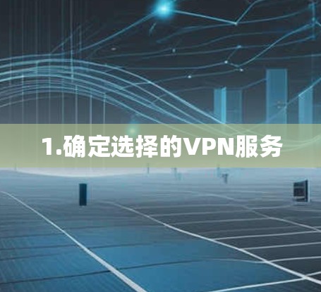 1.确定选择的VPN服务