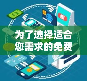 为了选择适合您需求的免费VPN服务,以下是对几款主要服务的详细分析和推荐