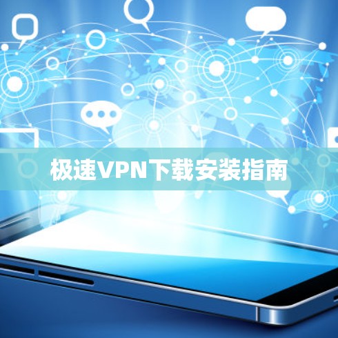 极速VPN下载安装指南
