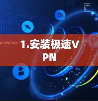 1.安装极速VPN