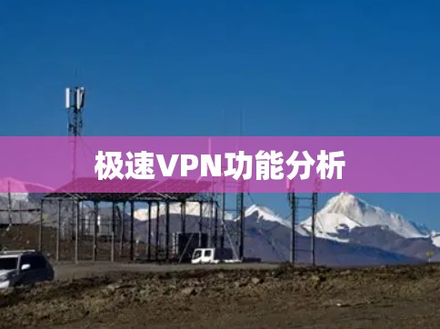极速VPN功能分析