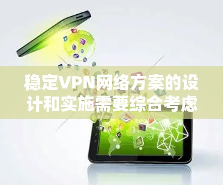 稳定VPN网络方案的设计和实施需要综合考虑网络性能、安全性、可靠性和管理性等多个方面。以下是一个全面的稳定VPN网络方案，适用于企业或个人用户