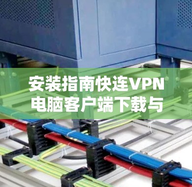 安装指南快连VPN电脑客户端下载与配置