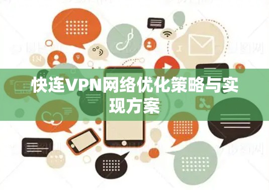 快连VPN网络优化策略与实现方案