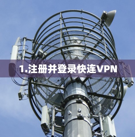 1.注册并登录快连VPN