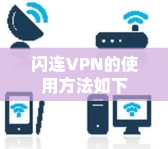 闪连VPN的使用方法如下 闪连VPN的使用方法如下