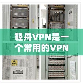 轻舟VPN是一个常用的VPN工具,但目前没有官方的官网下载页面。通常情况下,您可以通过以下方式获取轻舟VPN的下载链接 轻舟VPN是一个常用的VPN工具,但目前没有官方的官网下载页面。通常情况下,您可以通过以下方式获取轻舟VPN的下载链接