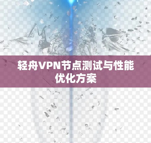 轻舟VPN节点测试与性能优化方案
