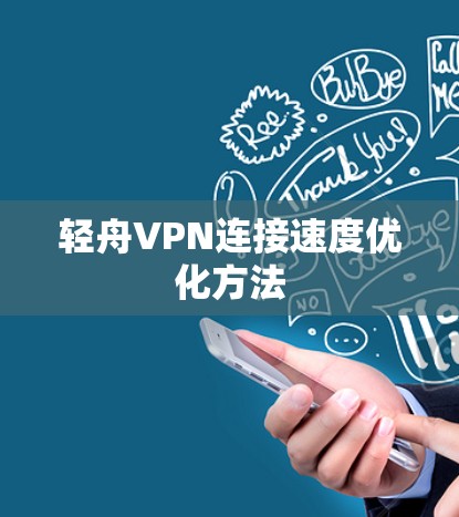 轻舟VPN连接速度优化方法 轻舟VPN连接速度优化方法