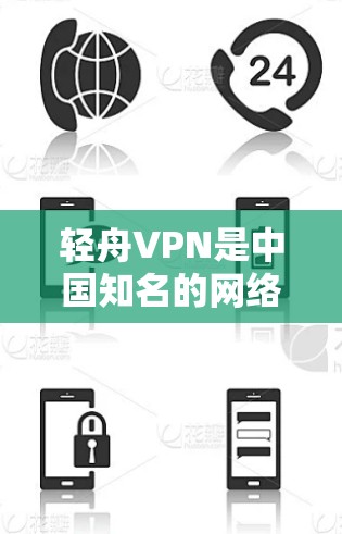 轻舟VPN是中国知名的网络安全公司—轻舟网络开发的VPN服务产品,旨在为用户提供安全、稳定、高效的网络连接解决方案。以下是轻舟VPN的主要功能和使用体验总结