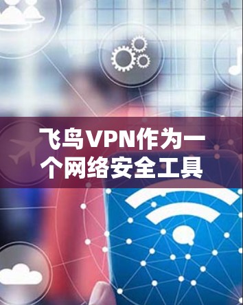 飞鸟VPN作为一个网络安全工具,能够帮助用户保护隐私和安全。如果你在使用飞鸟VPN电脑端遇到问题,可以按照以下步骤进行排查和解决