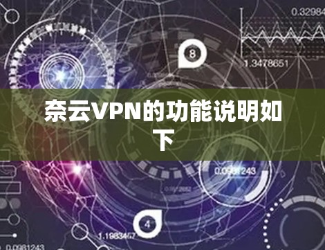 奈云VPN的功能说明如下