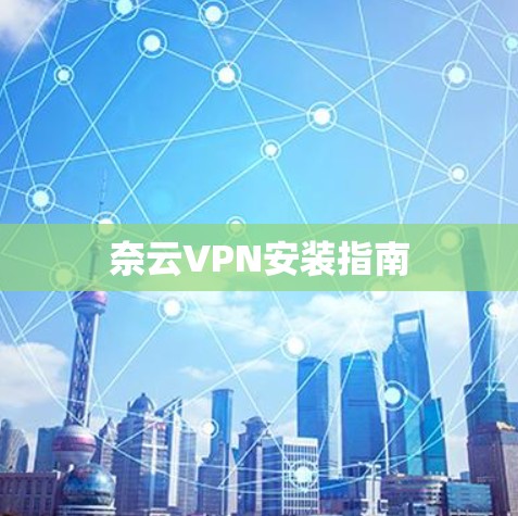 奈云VPN安装指南