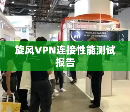 旋风VPN连接性能测试报告