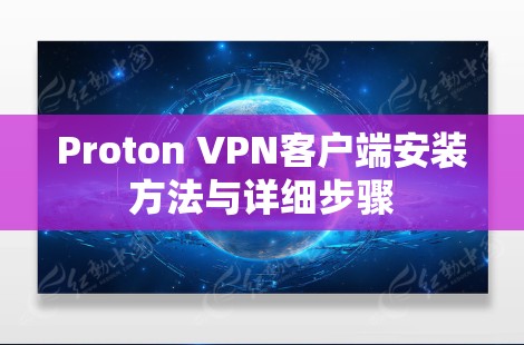 Proton VPN客户端安装方法与详细步骤