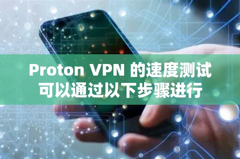 Proton VPN 的速度测试可以通过以下步骤进行