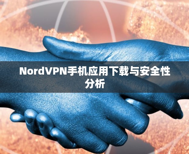 NordVPN手机应用下载与安全性分析