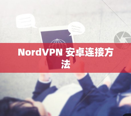 NordVPN 安卓连接方法