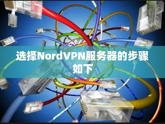 选择NordVPN服务器的步骤如下