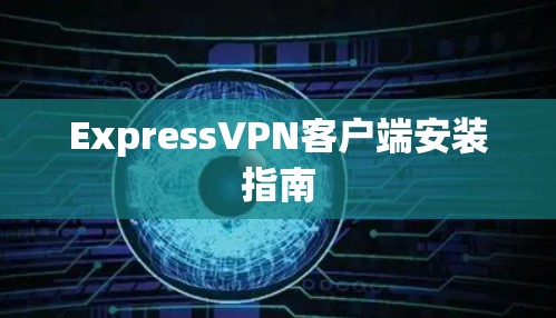 ExpressVPN客户端安装指南