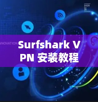 Surfshark VPN 安装教程