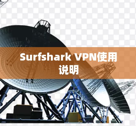 Surfshark VPN使用说明