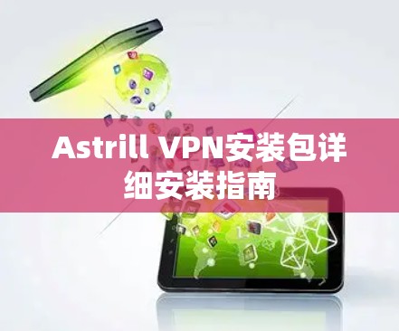 Astrill VPN安装包详细安装指南