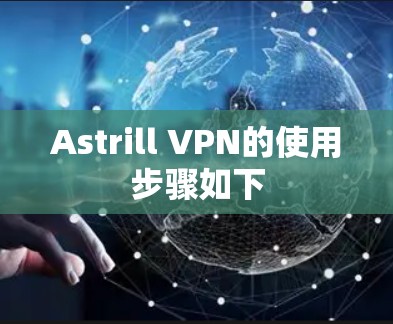 Astrill VPN的使用步骤如下