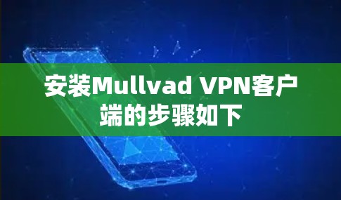 安装Mullvad VPN客户端的步骤如下