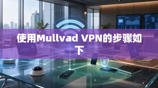 使用Mullvad VPN的步骤如下