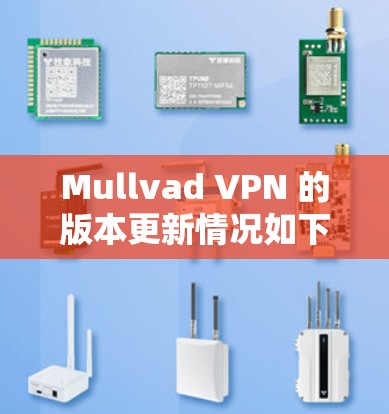 Mullvad VPN 的版本更新情况如下