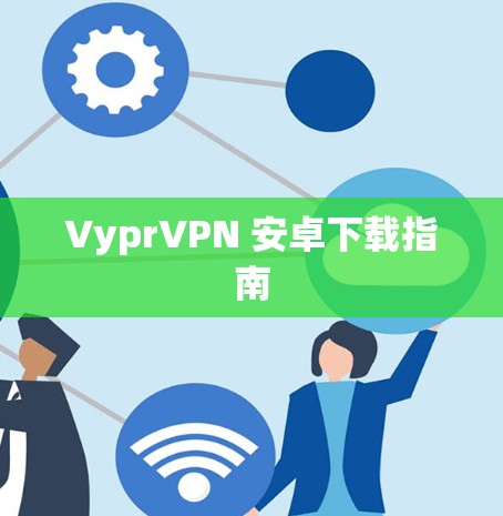 VyprVPN 安卓下载指南
