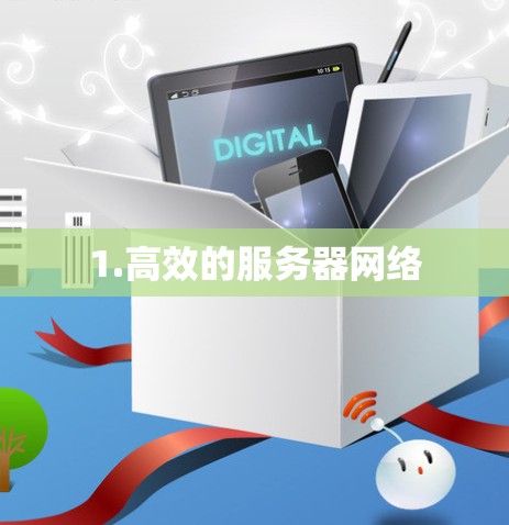 1.高效的服务器网络