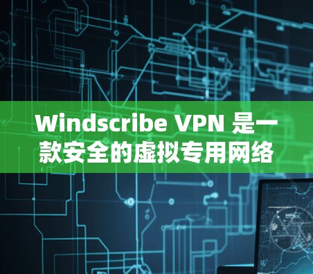 Windscribe VPN 是一款安全的虚拟专用网络(VPN)服务,提供用户匿名上网、防止数据泄露等功能。以下是下载 Windscribe VPN 的步骤 Windscribe VPN 是一款安全的虚拟专用网络(VPN)服务,提供用户匿名上网、防止数据泄露等功能。以下是下载 Windscribe VPN 的步骤