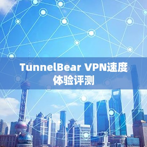 TunnelBear VPN速度体验评测