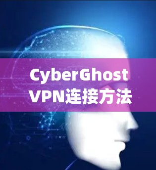 CyberGhost VPN连接方法