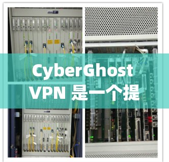 CyberGhost VPN 是一个提供高性能网络连接的服务,适合需要匿名浏览、保护隐私和加密通信的用户。以下是对 CyberGhost VPN 速度体验的详细分析