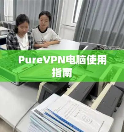 PureVPN电脑使用指南