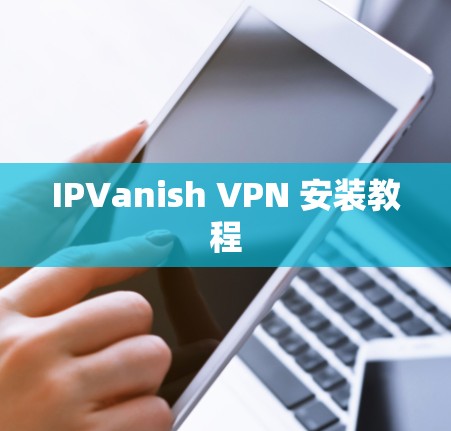 IPVanish VPN 安装教程