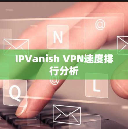 IPVanish VPN速度排行分析