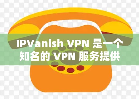 IPVanish VPN 是一个知名的 VPN 服务提供商,提供高效、安全的匿名上网解决方案。以下是一些使用 IPVanish VPN 的攻略和技巧,帮助你更好地保护隐私和安全