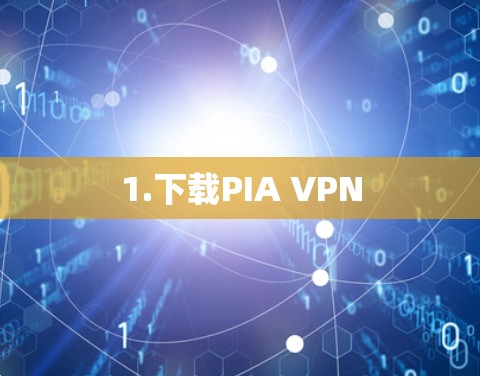 1.下载PIA VPN