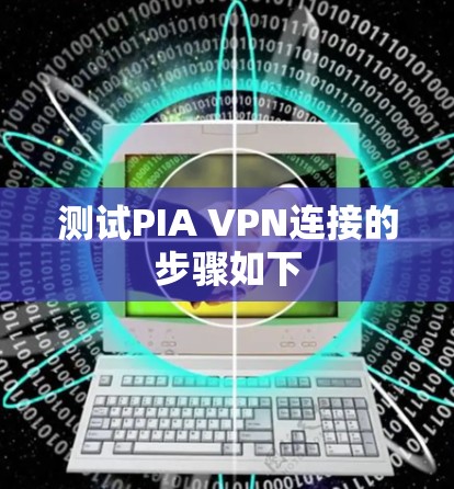 测试PIA VPN连接的步骤如下