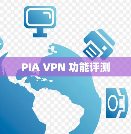 PIA VPN 功能评测 PIA VPN 功能评测