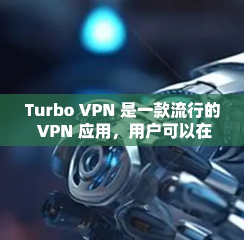 Turbo VPN 是一款流行的 VPN 应用,用户可以在安卓设备上使用它来保护隐私和访问受限制的内容。以下是关于如何获取 Turbo VPN 安卓版本的详细信息