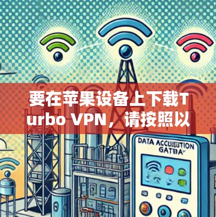 要在苹果设备上下载Turbo VPN,请按照以下步骤操作