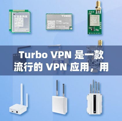 Turbo VPN 是一款流行的 VPN 应用，用户可能对其速度有疑问。测试 VPN 的速度通常包括连接速度、下载速度和上传速度。以下是一些关于如何测试 Turbo VPN 速度的方法和建议