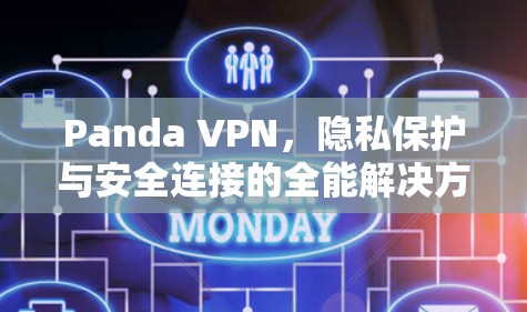 Panda VPN,隐私保护与安全连接的全能解决方案