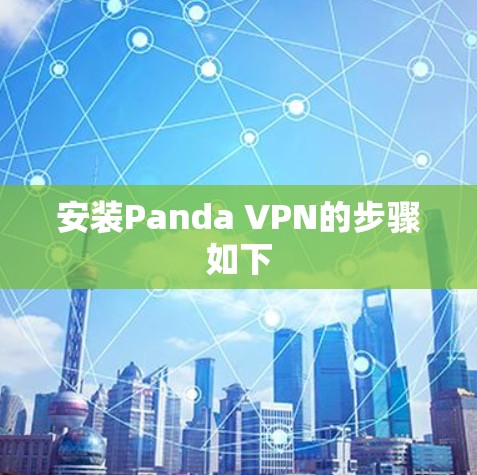 安装Panda VPN的步骤如下
