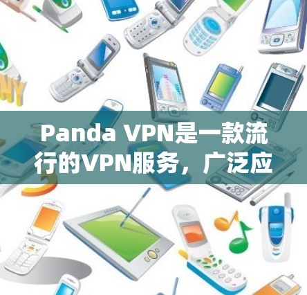 Panda VPN是一款流行的VPN服务,广泛应用于保护隐私、绕过地理限制等场景。以下是使用Panda VPN在手机上的步骤